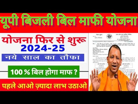 UP घरेलू बिजली बिल माफी योजना 2024-25 | UP वाणिज्यिक,निजी संस्थान,औद्योगिक बिजली बिल माफी योजना #up