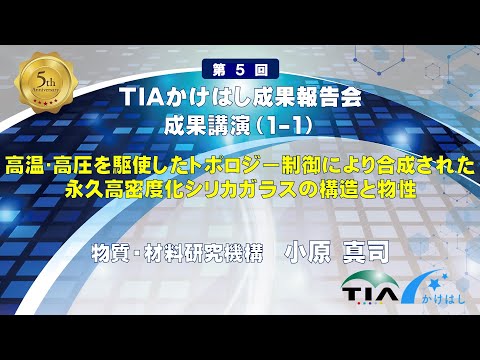 成果講演（1-1）高温・高圧を駆使したトポロジー制御により合成された永久高密度化シリカガラスの構造と物性　小原 真司（NIMS）