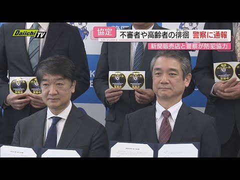 【地域貢献】新聞配達員の力を安全･防犯に生かす取り組み…県内新聞販売店と県警が協定締結（静岡）