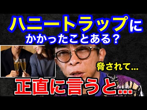 【松浦勝人】会長はハニートラップかかったことある？時効だから言っちゃうけど...。【切り抜き/avex会長/エイベックス/生配信/人間関係/危険/闇】