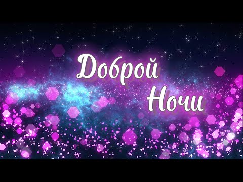 Доброй Ночи! 💖 Очень Красивое Пожелание Спокойной Ночи! 😴  Музыкальная открытка!⭐️