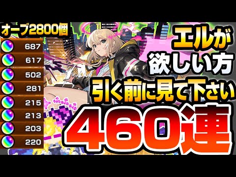 【モンスト】新限定『エル』が欲しい方､引く前に見て下さい『460連』オーブ2800個以上使って複数狙った結果…ガチャ【新春超獣神祭】【へっぽこストライカー】