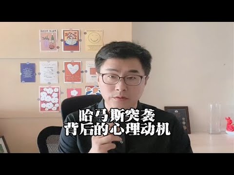 明知道会被暴捶，哈马斯为什么还要突袭以色列呢？哈马斯突袭背后的心理动机