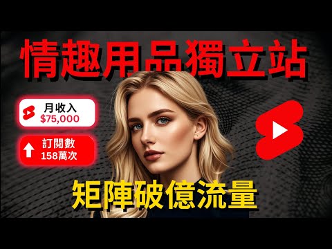 YouTube上突然爆火的情趣用品獨立站，矩陣帳號流量輕鬆破億，批量複製打造爆款YouTube Shorts的秘訣，月入10萬美金