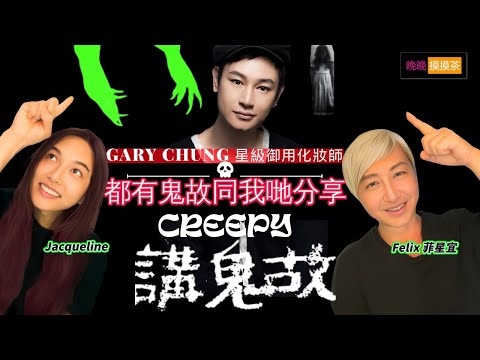 #星級  御用 #化妝師  Gary Chung 嘅4個超自然故仔令我哋毛管戙 #晚晚摸摸茶LIVE