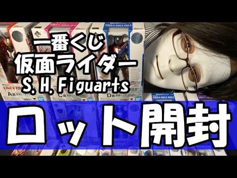 【ロット開封】一番くじ仮面ライダーS.H.Figuartsを入手！！ライダーのクオリティーを思いしれ！！！