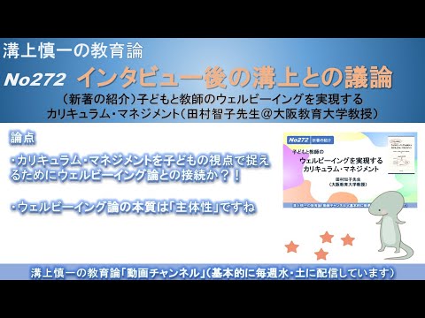 No272(新著の紹介/溝上との議論) 子どもと教師のウェルビーイングを実現するカリキュラム・マネジメント（田村智子先生＠大阪教育大学教授）