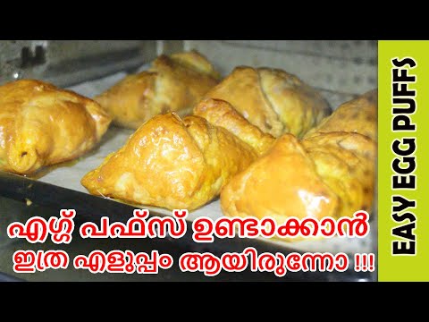 എഗ്ഗ് പഫ്‌സ് ഉണ്ടാക്കാൻ ഇത്ര എളുപ്പം ആയിരുന്നോ || Egg puffs recipe malayalam