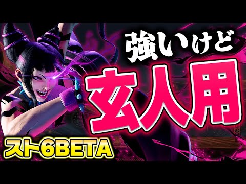 【スト6】使いこなせ！テクニカルキャラジュリ完全解説！【βテスト】