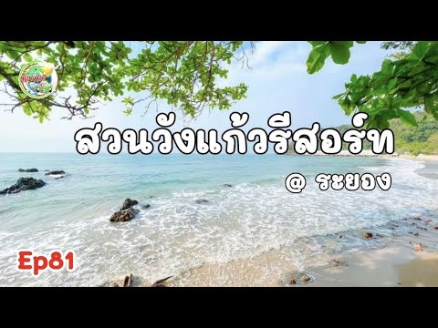 สวนวังแก้ว Ep81 #ลานกางเต็นท์สวนวังแก้วรีสอร์ท #camper  #กางเต้นท์ระยอง #ทะเล