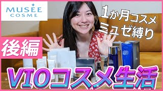 【ミュゼ脱毛器1か月生活】で使ったミュゼの「デリケートコスメ」＆ミュゼコスメTOP3（後編）