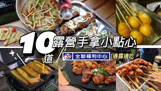 AB麻。10道露營手拿小點心/全聯食材/華爲4GCPE3/戶外上網好自在