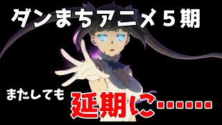 【ダンまち】２度目の延期……。ダンまち５期12話が延期になってしまいました。