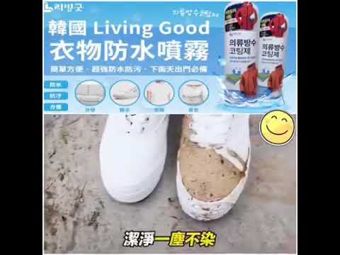 韓國Living Good衣物防水噴霧