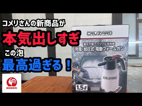 【コメリ】さんの新商品のフォームガンが神泡すぎた！新旧徹底比較！