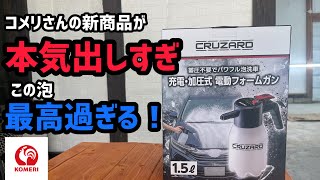 【コメリ】さんの新商品のフォームガンが神泡すぎた！新旧徹底比較！