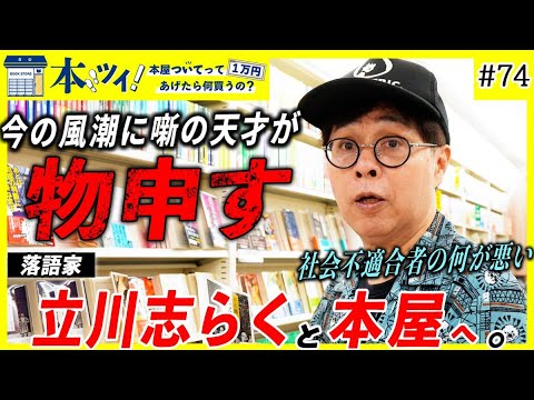 #74【激震】「その人の罪と作品の価値は別問題」立川志らくが本屋で見せる偏愛【本ツイ】