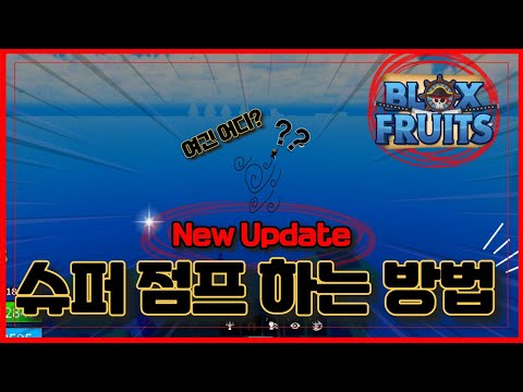 [로블록스] 🔥슈퍼 점프 하는 방법 !! 🔥ㅋㅋㅋ기가 막히는구만 !!! ㅋㅋㅋ  블록스플룻 BloxFruits