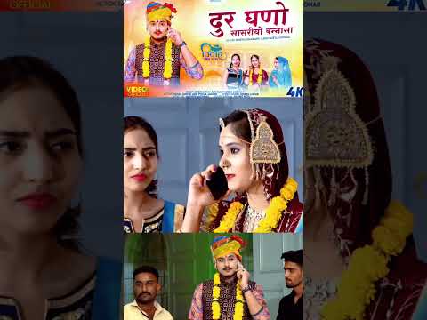 दुर घणों सासरीयो बन्नासा || न्यू मारवाड़ी विवाह गीत || Dinesh Lohar Ojasvi Geeta Goswami || NKP ||