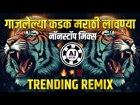 नॉनस्टॉप मराठी लावण्या ∣ marathi Dj Lavni Songs remix non stop | Superhit Marathi Dj Song