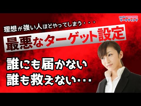 【理想が強い人ほど危険】誰も救えない最悪なターゲット設定とは？