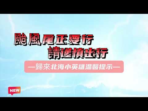 颱風天來襲   請謹慎出行 守池超過48小時