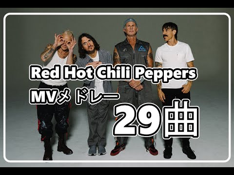 Red Hot Chili Peppers MVメドレー