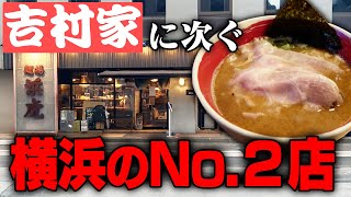 【横浜】吉村家と肩を並べる横浜のナンバー2。20年以上行列を作るラーメンをすする SUSURU TV.第2613回