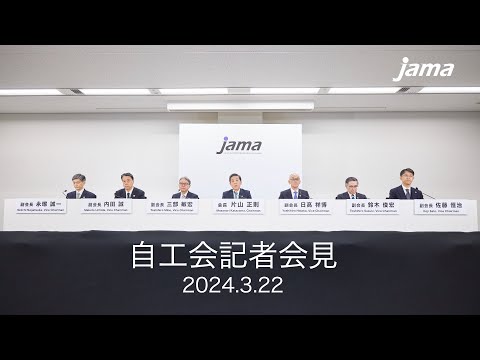 【中継】日本自動車工業会記者会見 (3/22)