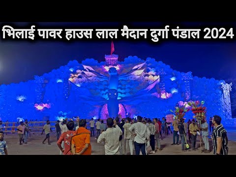 भिलाई पावर हाउस लाल मैदान दुर्गा पंडाल 2024 | Bhilai Power House Lal Maidan Durga Pandal 2024