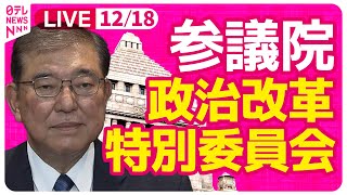 【国会中継】『参議院・政治改革特別委員会』　チャットで語ろう！ ──政治ニュースライブ［2024年12月18日］（日テレNEWS LIVE）