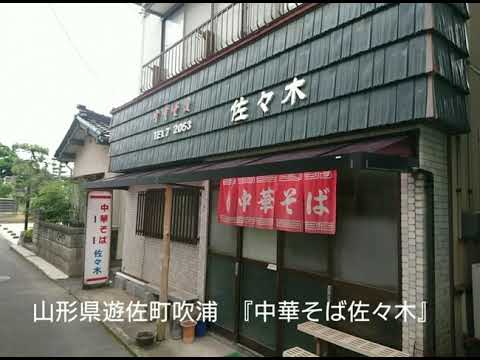 山形県遊佐町吹浦『中華そば 佐々木』さん！中華そば大盛。