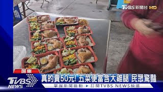 再現佛心便當! 50元含大雞腿5菜.100元鹽酥雞兼送便當｜TVBS新聞 @TVBSNEWS01