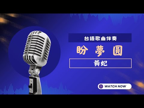 盼夢圓(台) - 黃妃  KTV伴奏版 (Karaoke Version)