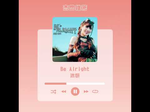 #杰思好歌速報  #沐妍《Be Alright》