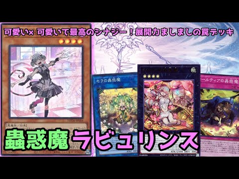 【#遊戯王】可愛い罠テーマ同士のシナジーがやばい！展開力ましましの『蟲惑魔ラビュリンス』紹介します！