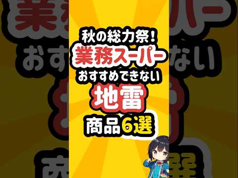 業務スーパーのチラシのおすすめできない地雷商品6選 #業務スーパー