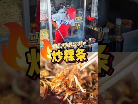 马六甲炒粿条是什么味道？#美食