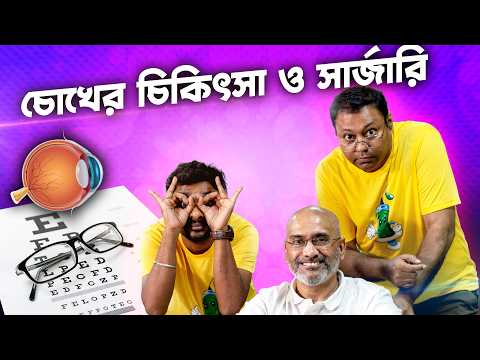 চোখের সমস্যা ও প্রতিকার | Eye Problems & It's Treatment | Dr. Surya Gupta | Injection Podcast- Ep 27