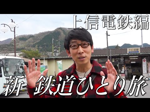 【30秒番宣】#新鉄道ひとり旅 〜上信電鉄編ショート版〜もう少し見たい方は、「鉄道チャンネル」Youtubeメンバーシップでも！