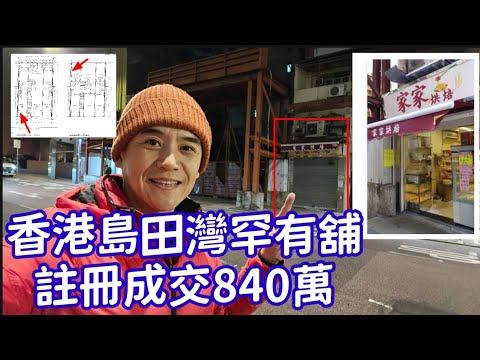 港島田灣罕有舖賣！第4910成交，註冊成交港幣840萬，感覺6分，香港仔石排灣道71-73號建安樓地下A號舖