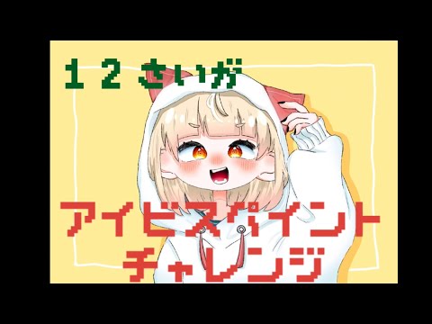 イラストメイキング　12歳　中学生1年　アイビスペイントチャレンジ　＃コピック　＃イラスト　オリジナルキャラクター書いてみた