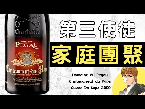 【神之水滴】第三門徒 - 家庭團聚 | 酒莊故事 | 令人安心的甜 | 老藤解說 | Robert Parker愛莊之一 | 教皇新堡紅酒 | 漫畫解說 | Pegau（粵語中字）【酒瓶故事】