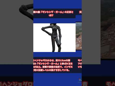 【トリビア】踊る女性像や消滅理由など謎とトリビアをご紹介！ #shorts #トリビア #モヘンジョダロ #ダンシング・ガール #グレート・バス #インダス川 #インダス文明 #世界四大文明