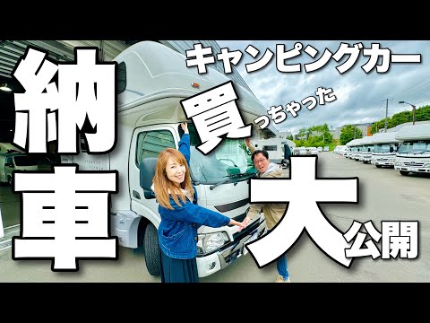 キャンピングカー納車！ついに買っちゃった！ 新車？中古車？