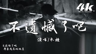 承桓 - 不遺憾了吧『不遺憾了吧 至少你會愛著他，把我們曾經失去的又再擁有。』【高音質|動態歌詞Lyrics】♫