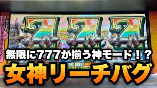 【スピンフィーバー】無限に777が揃う女神リーチバグを発生させてみたwww