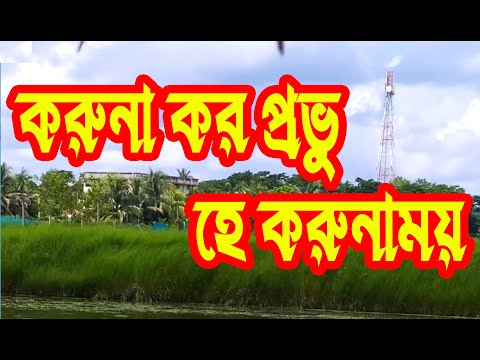 করুনা কর প্রভু হে করুনাময় | Koruna Koro Provu He Korunamoy | Christian Worship Song | Rony Biswas