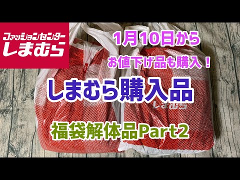 【しまむら購入品】福袋解体品まだありました！解体ルームウェアなどとお値下げ品