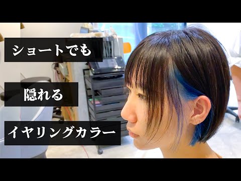 イヤリングカラーは隠し方や入れ方が決め手！インナーカラーならバイトや仕事でバレにくい！【髪のお悩み】